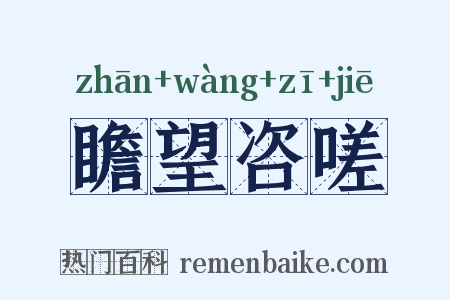 瞻望咨嗟是什么意思的图片